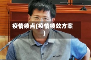 疫情绩点(疫情绩效方案)