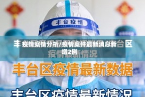 疫情案情分析/疫情案件最新消息新增2例