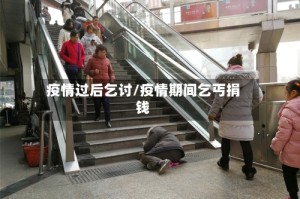 疫情过后乞讨/疫情期间乞丐捐钱