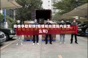疫情争取帮扶(疫情帮扶措施内容怎么写)