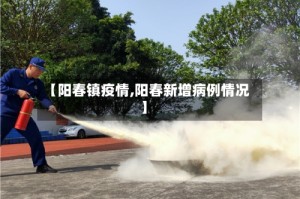【阳春镇疫情,阳春新增病例情况】
