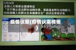 疫情议案(疫情议案模板)