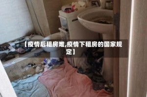 【疫情后租房难,疫情下租房的国家规定】