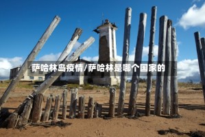萨哈林岛疫情/萨哈林是哪个国家的