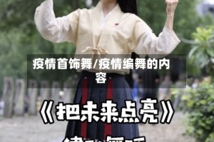 疫情首饰舞/疫情编舞的内容