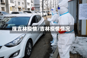 搜吉林疫情/吉林疫情情况