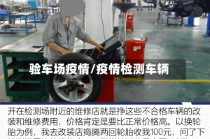 验车场疫情/疫情检测车辆