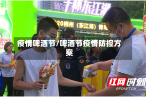 疫情啤酒节/啤酒节疫情防控方案