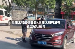 阜阳太和疫情美食/阜阳太和有没有新型冠状病毒