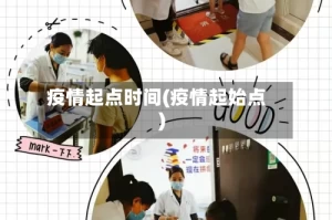疫情起点时间(疫情起始点)