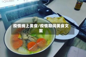 疫情线上美食/疫情期间美食文案