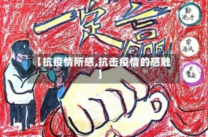 【抗疫情所感,抗击疫情的感触】
