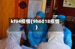 kf94疫情(9h6018疫情)