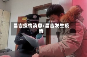 昌吉疫情消息/昌吉发生疫情
