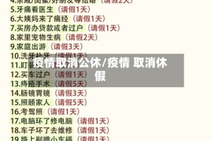 疫情取消公休/疫情 取消休假
