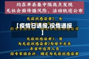 【疫情日通报,役情通报】