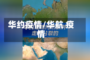 华约疫情/华航 疫情