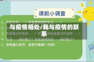 与疫情相处/我与疫情的联系