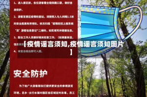 【疫情谣言须知,疫情谣言须知图片】