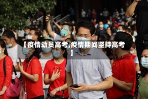 【疫情动员高考,疫情期间坚持高考】