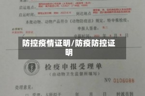 防控疫情证明/防疫防控证明