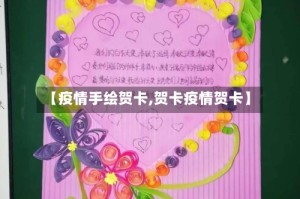 【疫情手绘贺卡,贺卡疫情贺卡】