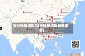 实际疫情地图(实际疫情地图在哪里看)