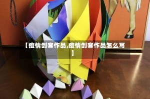 【疫情创客作品,疫情创客作品怎么写】
