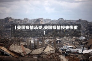 【美国疫情承受,美国疫情损失惨重】