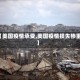 【美国疫情承受,美国疫情损失惨重】