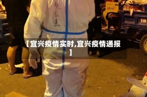 【宜兴疫情实时,宜兴疫情通报】