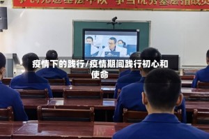 疫情下的践行/疫情期间践行初心和使命