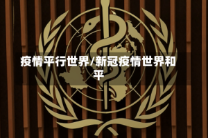 疫情平行世界/新冠疫情世界和平