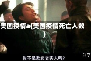 美国疫情a(美国疫情死亡人数)