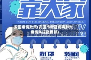 安国疫情政策(安国市新冠病毒肺炎疫情防控指挥部)