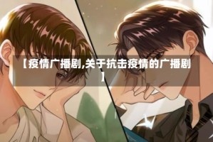 【疫情广播剧,关于抗击疫情的广播剧】