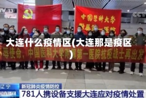 大连什么疫情区(大连那是疫区)