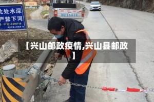 【兴山邮政疫情,兴山县邮政】