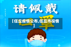 【任丘疫情公布,任丘市役情】