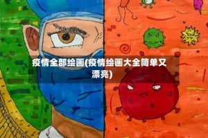 疫情全部绘画(疫情绘画大全简单又漂亮)