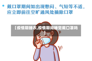 【疫情期睡衣,疫情期间睡觉戴口罩吗】