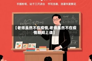 【老师虽然不在疫情,老师虽然不在疫情期间上课】
