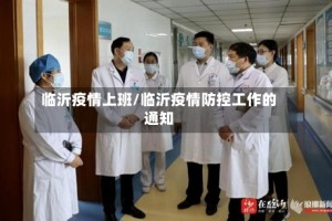 临沂疫情上班/临沂疫情防控工作的通知