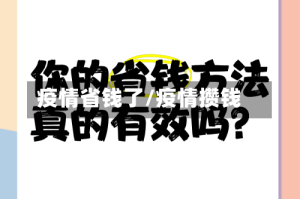 疫情省钱了/疫情攒钱