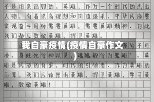 我自豪疫情(疫情自豪作文)