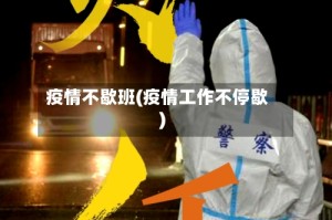 疫情不歇班(疫情工作不停歇)