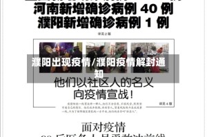 濮阳出现疫情/濮阳疫情解封通知