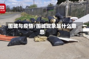 围城与疫情/围城现象是什么意思