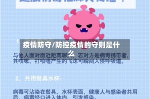 疫情防守/防控疫情的守则是什么