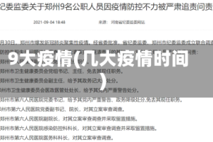 9大疫情(几大疫情时间)